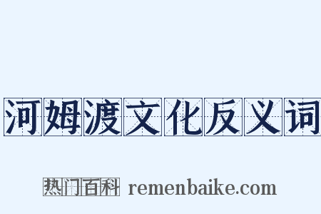 河姆渡文化反义词是什么意思的图片
